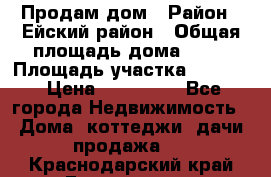 Продам дом › Район ­ Ейский район › Общая площадь дома ­ 39 › Площадь участка ­ 2 600 › Цена ­ 500 000 - Все города Недвижимость » Дома, коттеджи, дачи продажа   . Краснодарский край,Геленджик г.